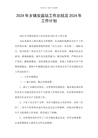 2024年乡镇安监站工作总结及2024年工作计划