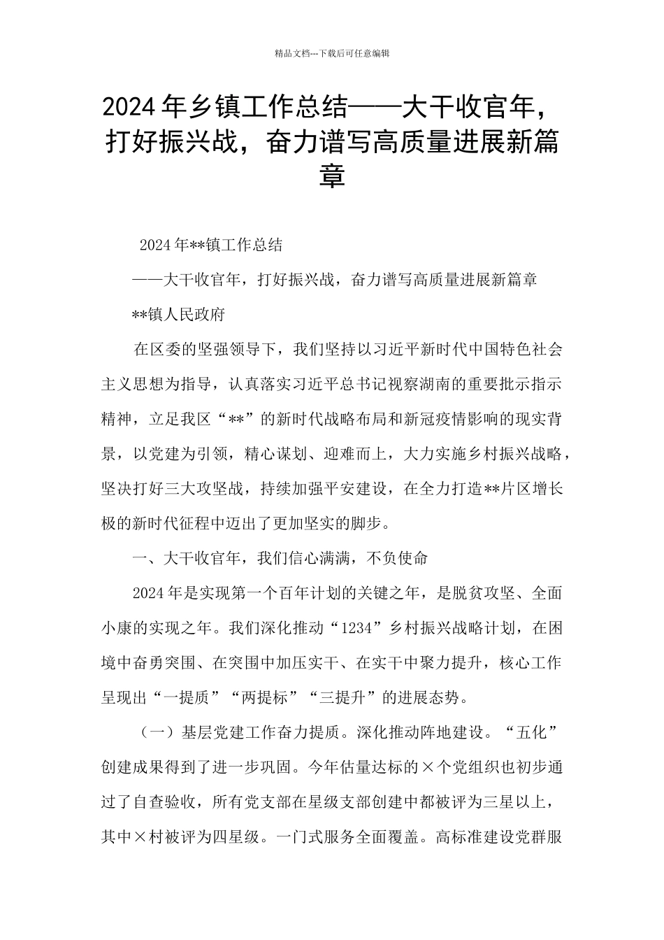 2024年乡镇工作总结——大干收官年_第1页