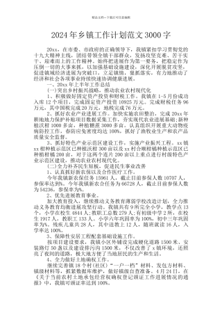 2024年乡镇工作计划范文3000字