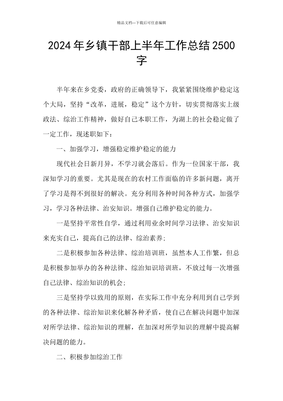 2024年乡镇干部上半年工作总结2500字_第1页