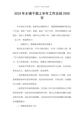 2024年乡镇干部上半年工作总结2500字