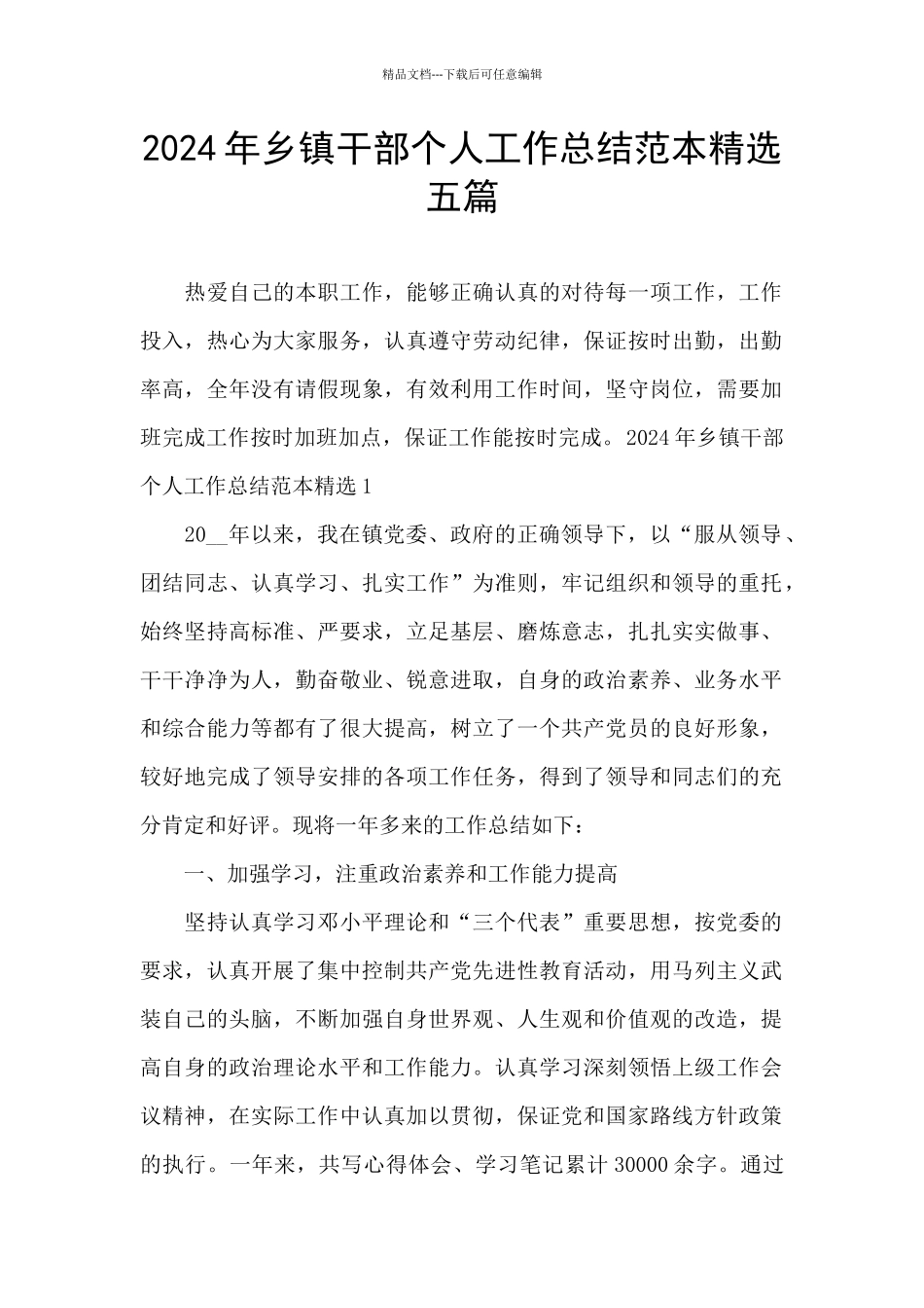 2024年乡镇干部个人工作总结范本精选五篇_第1页