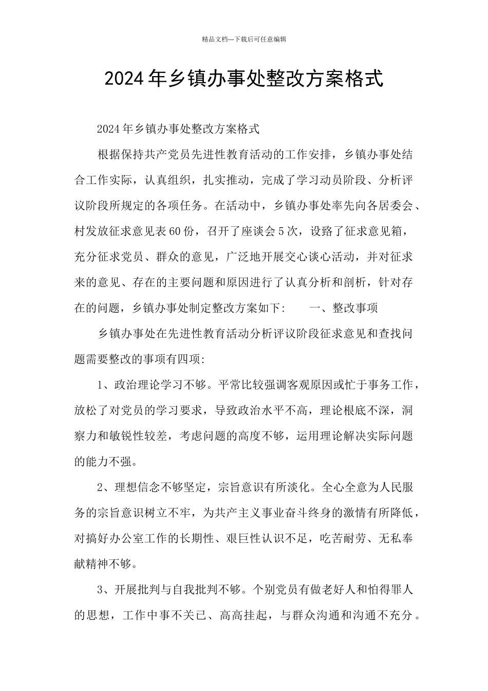 2024年乡镇办事处整改方案格式_第1页