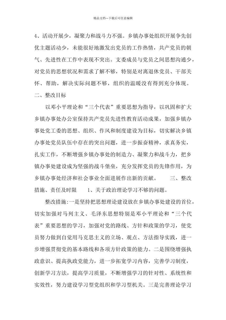 2024年乡镇办事处整改方案格式_第2页