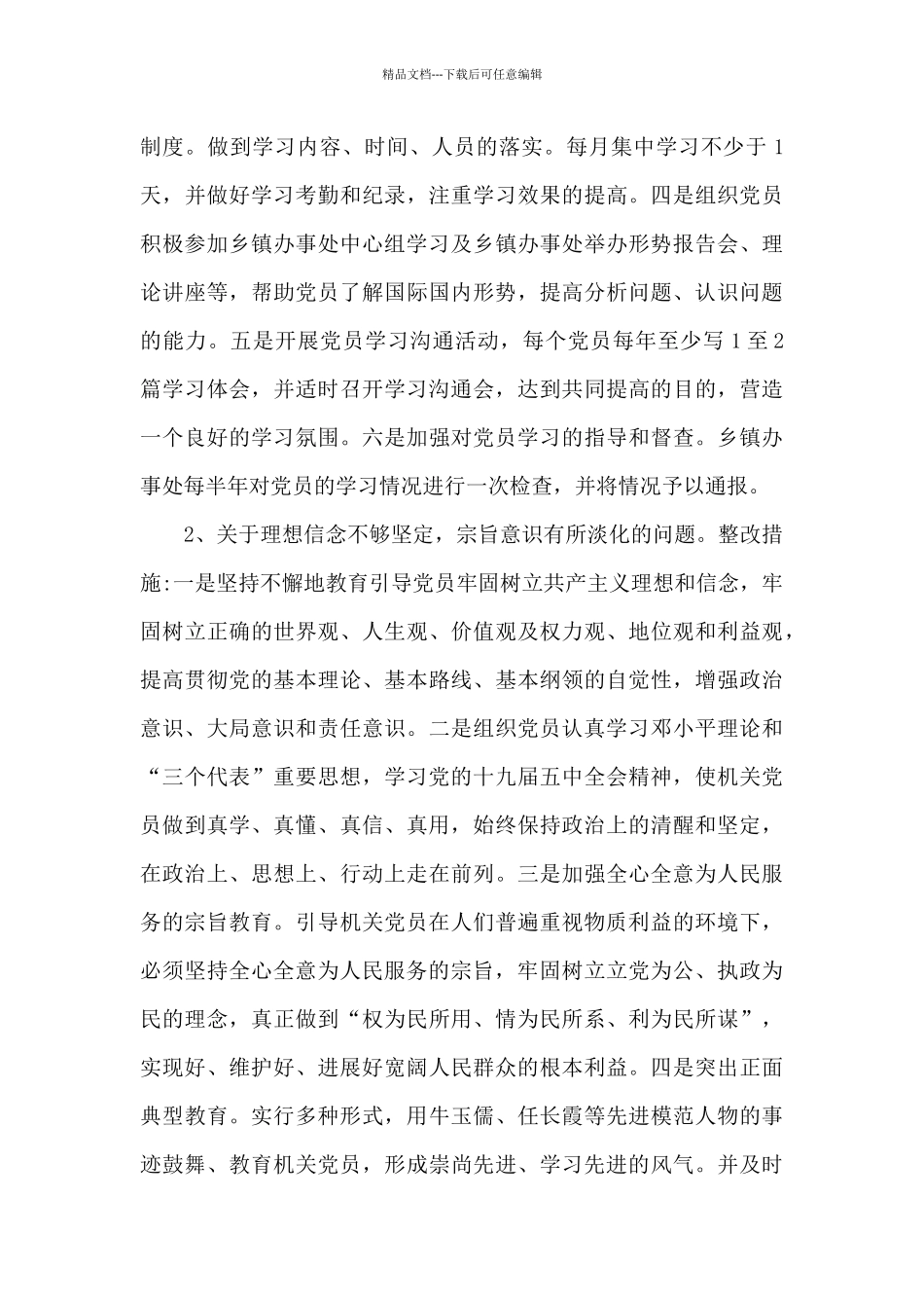 2024年乡镇办事处整改方案格式_第3页
