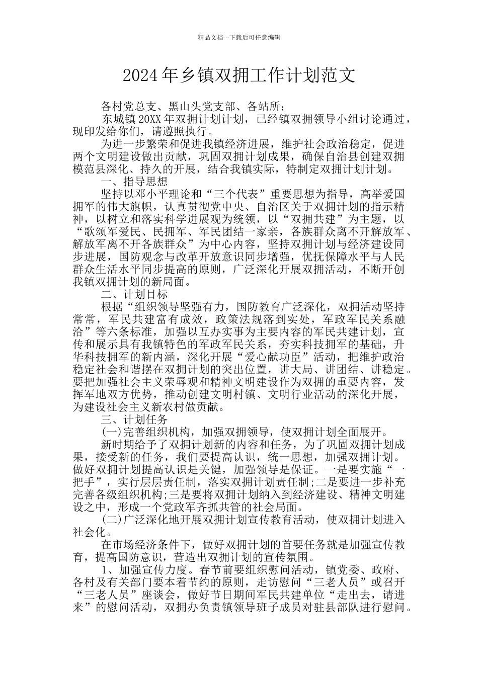 2024年乡镇双拥工作计划范文_第1页