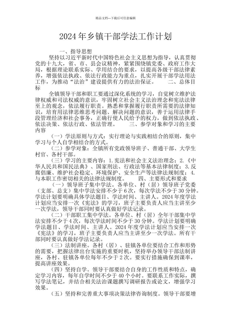 2024年乡镇干部学法工作计划_第1页