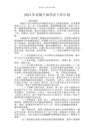 2024年乡镇干部学法工作计划