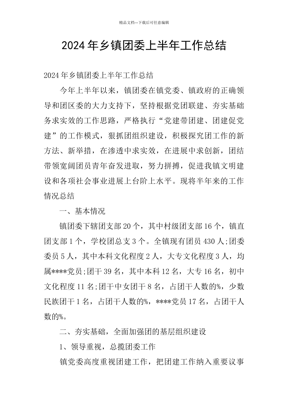 2024年乡镇团委上半年工作总结_第1页