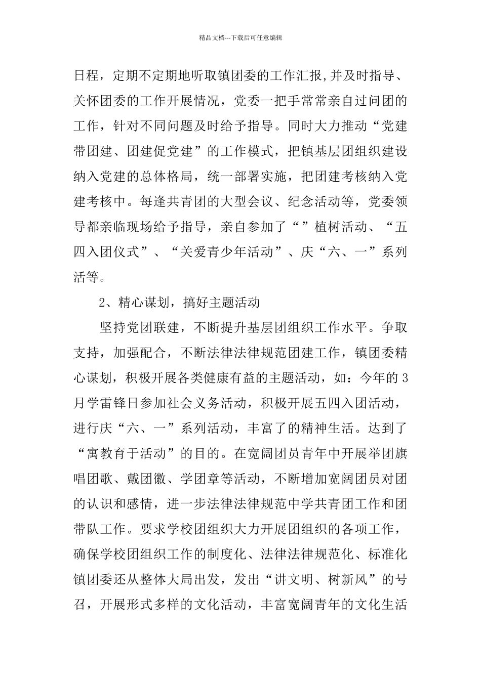 2024年乡镇团委上半年工作总结_第2页