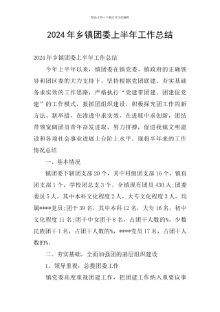 2024年乡镇团委上半年工作总结