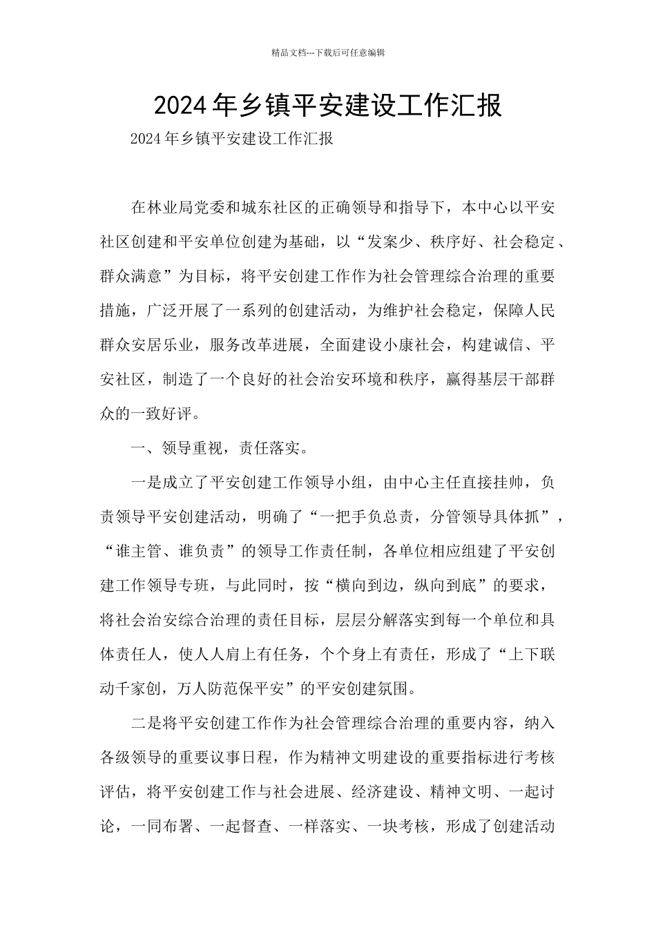 2024年乡镇平安建设工作汇报_第1页