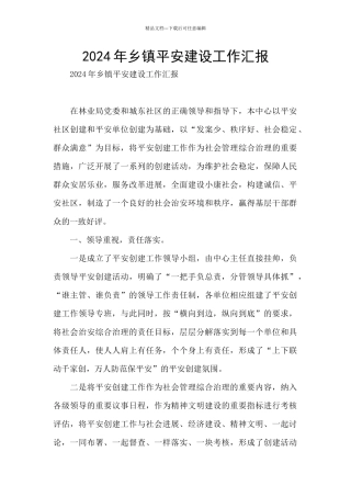2024年乡镇平安建设工作汇报