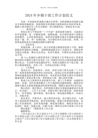 2024年乡镇干部工作计划范文