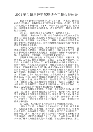 2024年乡镇年轻干部座谈会工作心得体会