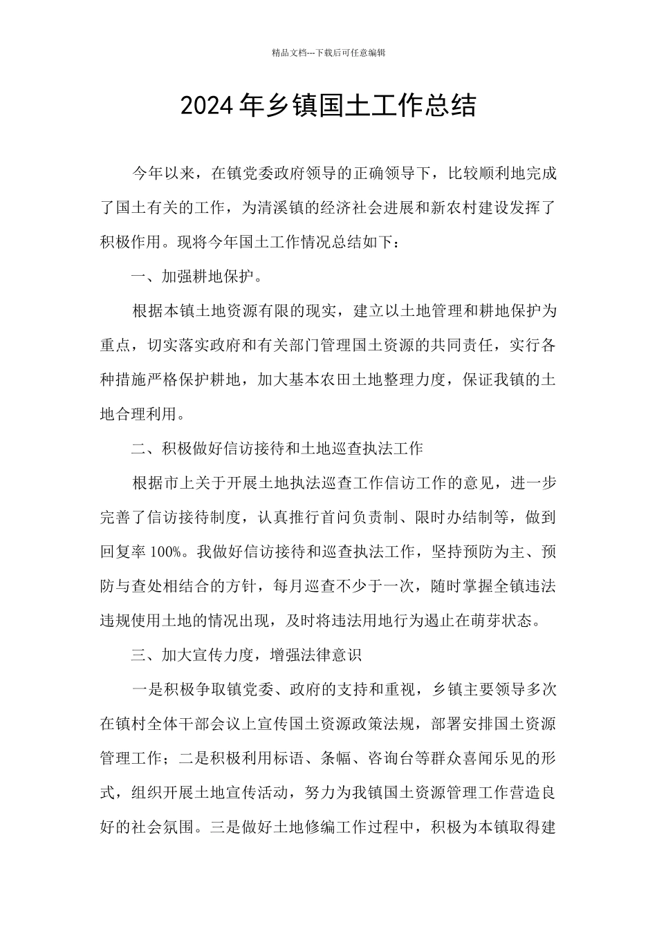 2024年乡镇国土工作总结_第1页