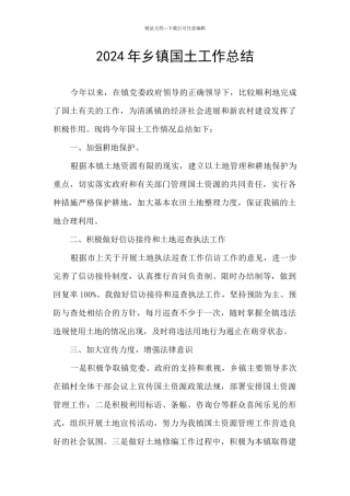 2024年乡镇国土工作总结