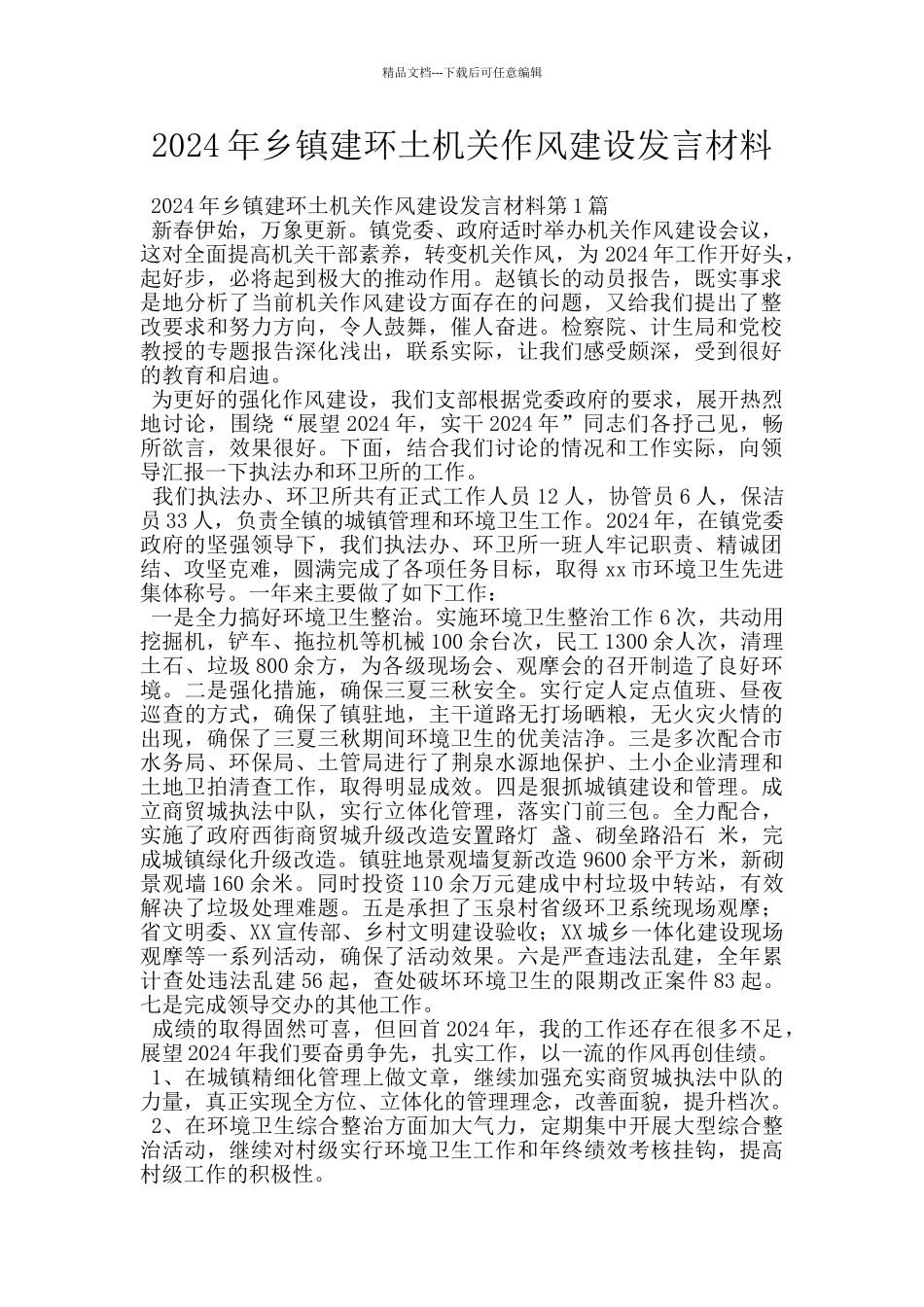 2024年乡镇建环土机关作风建设发言材料_第1页
