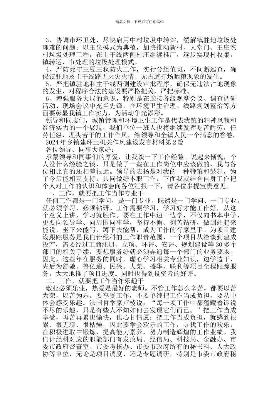 2024年乡镇建环土机关作风建设发言材料_第2页