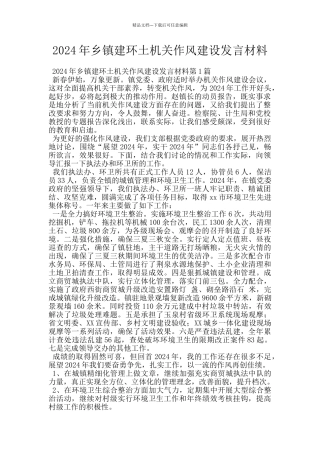 2024年乡镇建环土机关作风建设发言材料