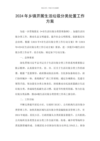 2024年乡镇开展生活垃圾分类处置工作方案