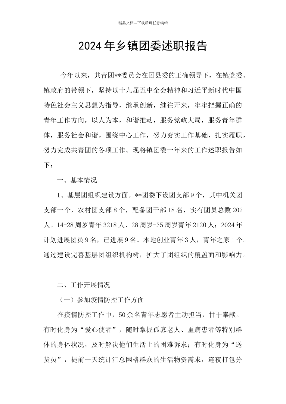 2024年乡镇团委述职报告_第1页