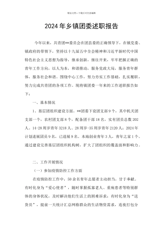 2024年乡镇团委述职报告