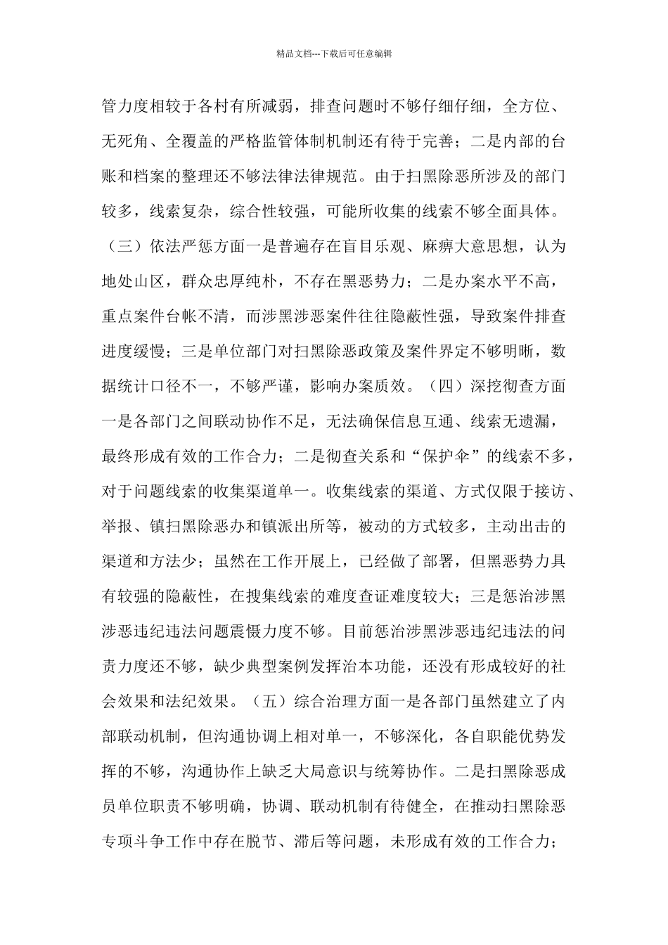 2024年乡镇扫黑专项斗争工作情况自查报告_第3页