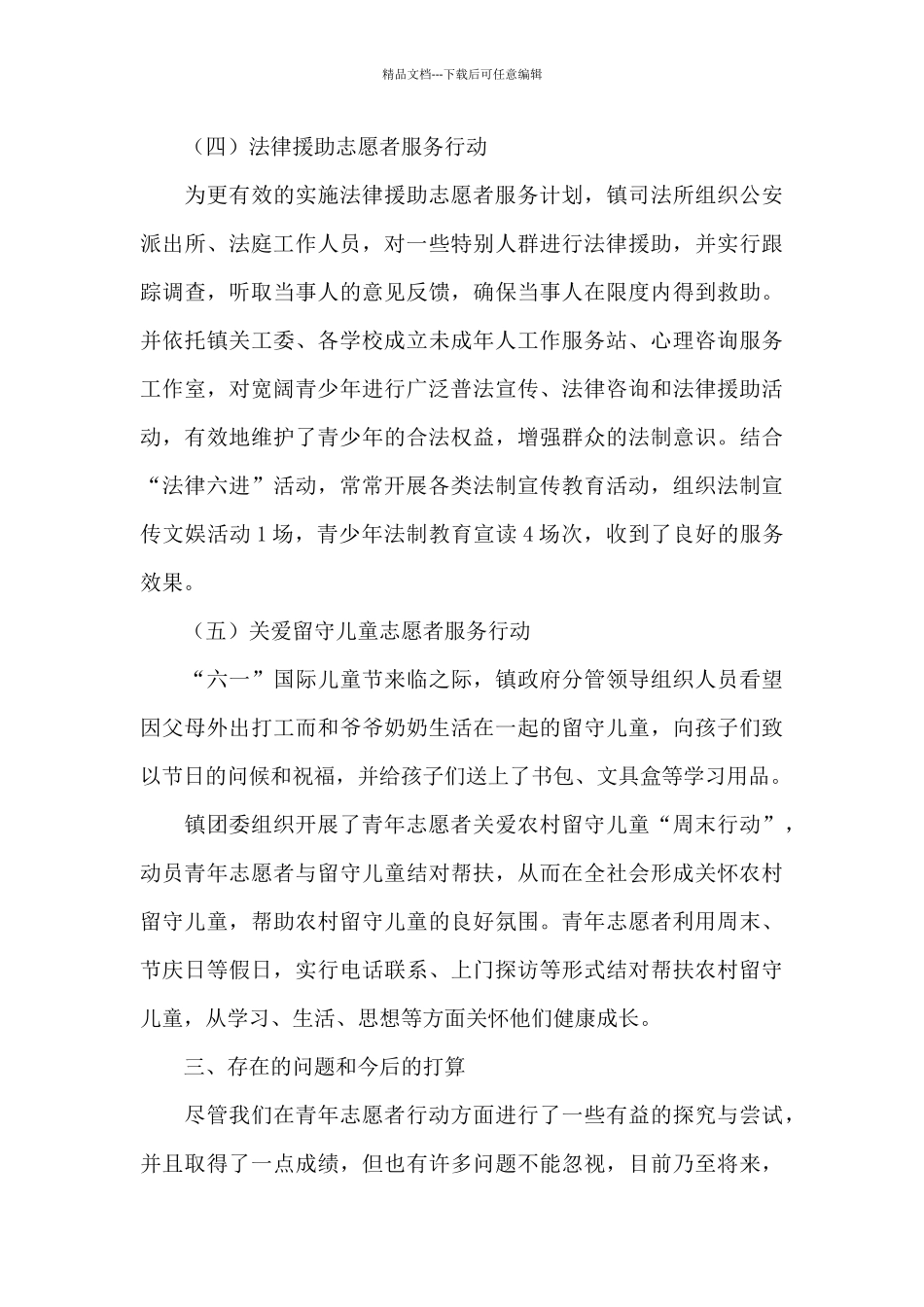 2024年乡镇志愿者工作总结范文_第3页