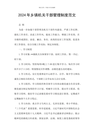 2024年乡镇机关干部管理制度范文