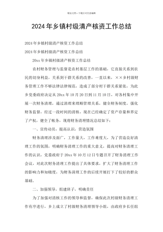 2024年乡镇村级清产核资工作总结