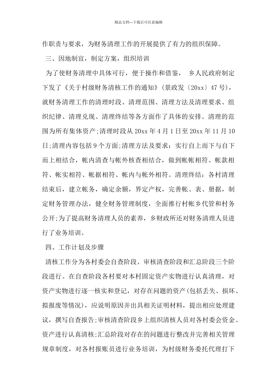 2024年乡镇村级清产核资工作总结范文_第2页