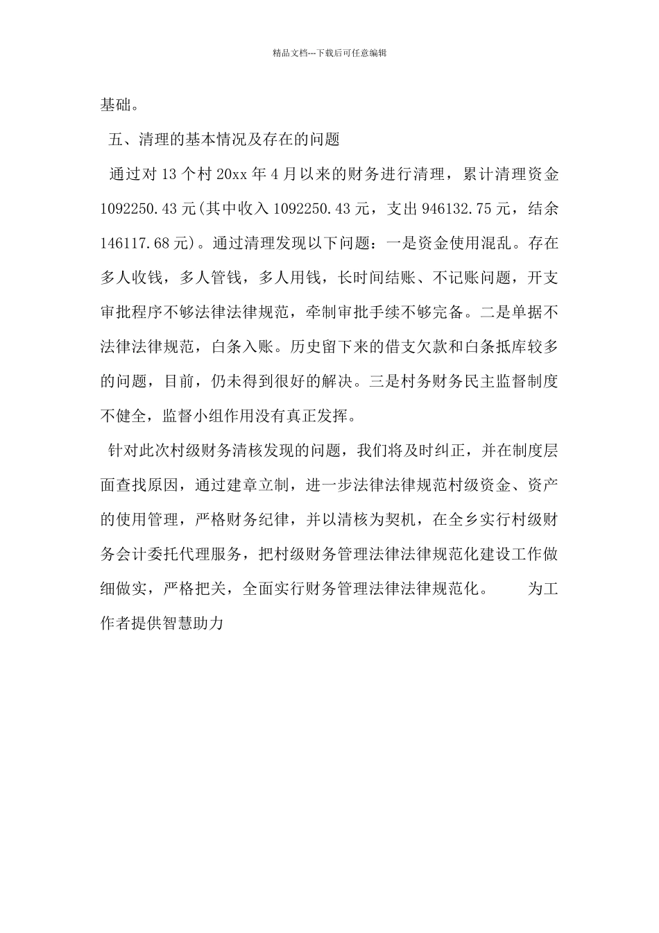 2024年乡镇村级清产核资工作总结范文_第3页