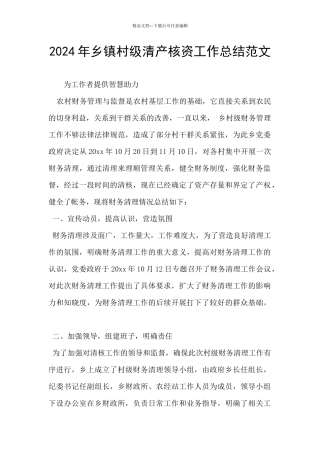 2024年乡镇村级清产核资工作总结范文