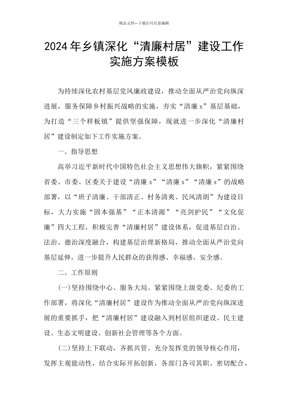2024年乡镇深化“清廉村居”建设工作实施方案模板_第1页