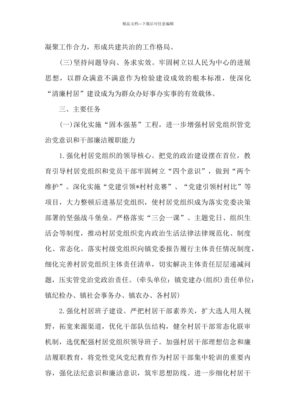 2024年乡镇深化“清廉村居”建设工作实施方案模板_第2页