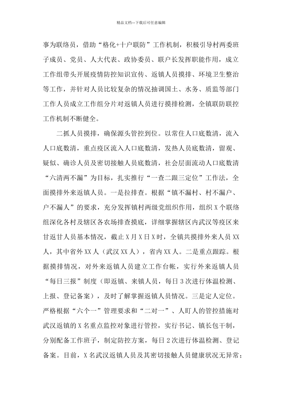 2024年乡镇疫情防控工作情况汇报_第2页