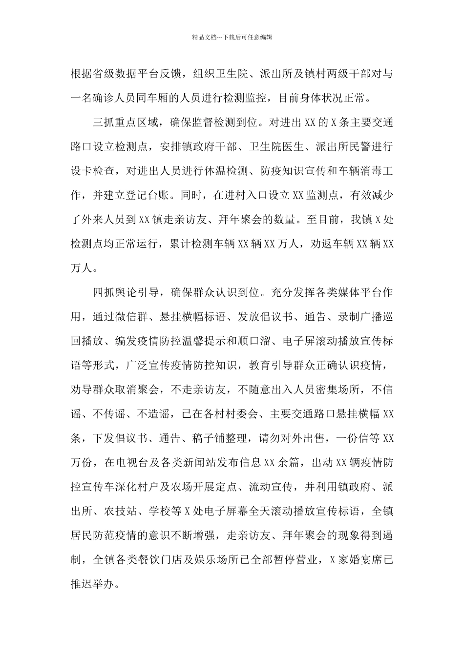 2024年乡镇疫情防控工作情况汇报_第3页