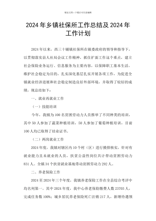 2024年乡镇社保所工作总结及2024年工作计划