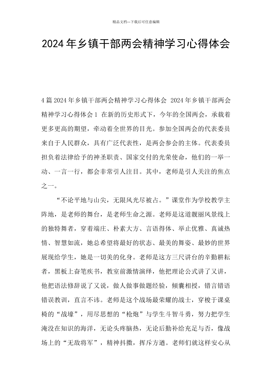 2024年乡镇干部两会精神学习心得体会_第1页