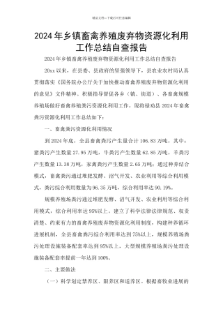 2024年乡镇畜禽养殖废弃物资源化利用工作总结自查报告