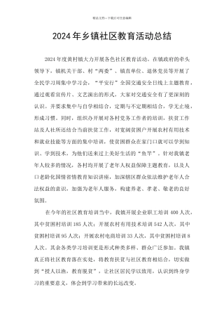 2024年乡镇社区教育活动总结