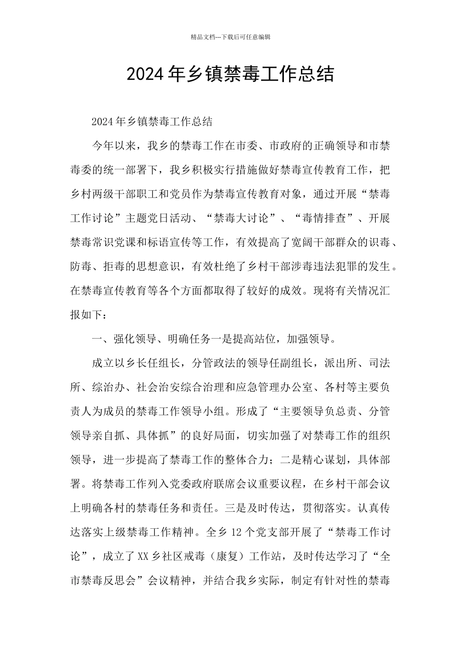 2024年乡镇禁毒工作总结_第1页