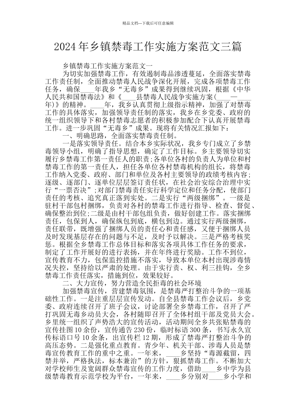 2024年乡镇禁毒工作实施方案范文三篇_第1页