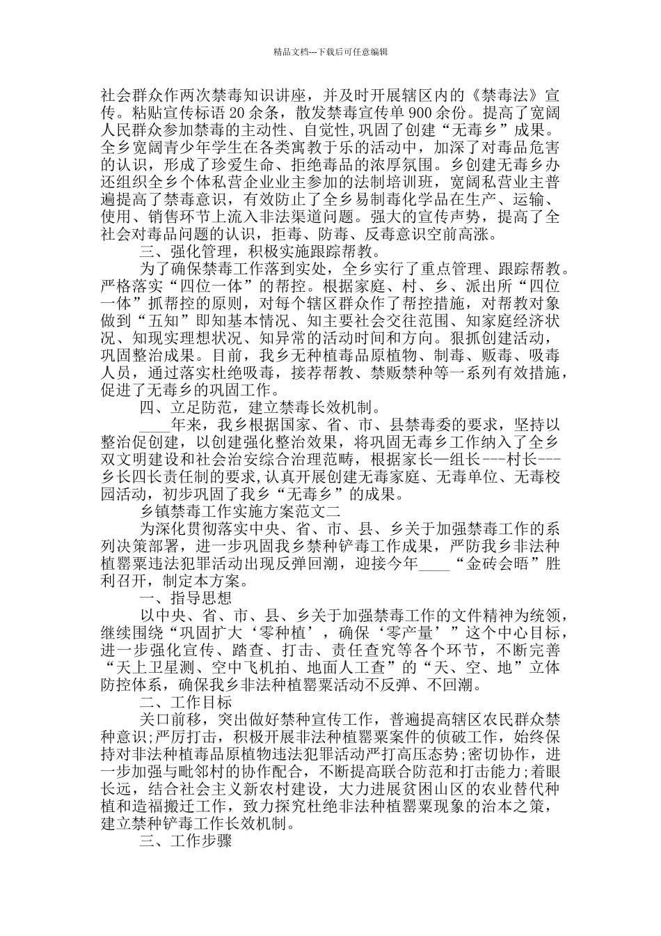 2024年乡镇禁毒工作实施方案范文三篇_第2页