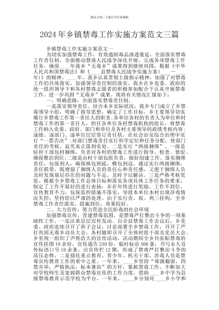 2024年乡镇禁毒工作实施方案范文三篇