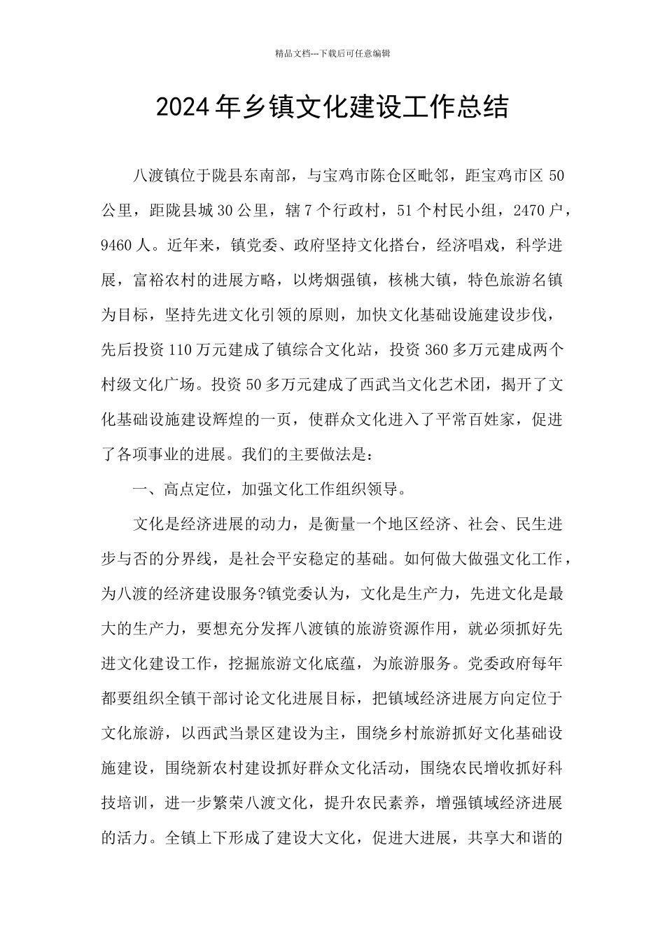 2024年乡镇文化建设工作总结_第1页