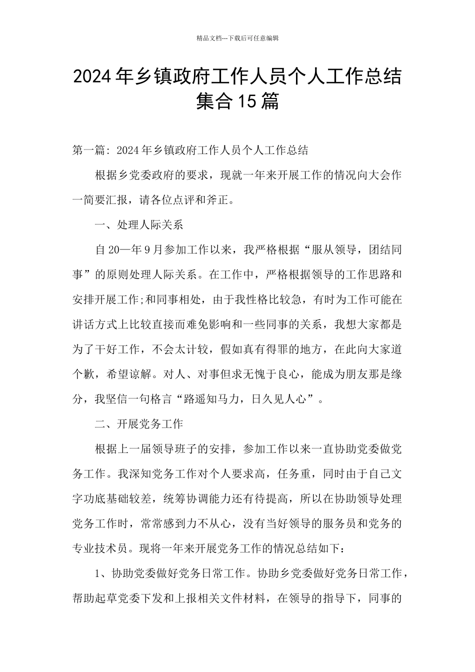 2024年乡镇政府工作人员个人工作总结集合15篇_第1页