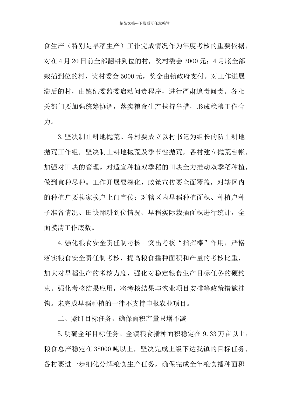 2024年乡镇稳定粮食生产实施意见_第2页