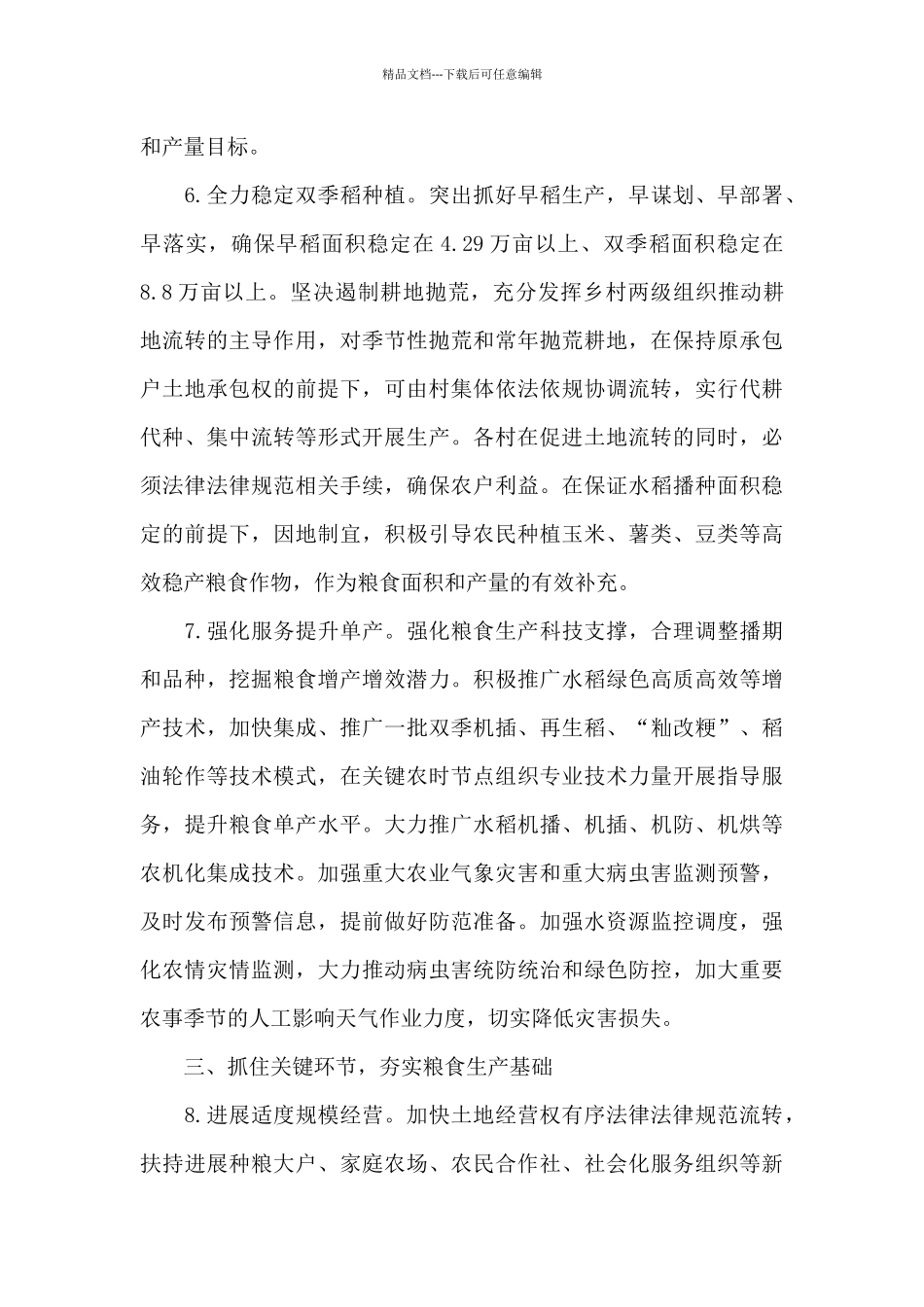 2024年乡镇稳定粮食生产实施意见_第3页